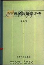 西方著名哲学家评传  第2卷   1984  PDF电子版封面  2099·68  叶秀山，傅乐安 