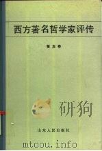 西方著名哲学家评传  第5卷   1984  PDF电子版封面  2099·71  王树人，李凤鸣 
