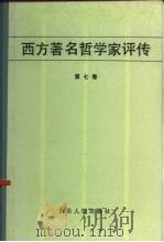 西方著名哲学家评传（第七卷）   1985年02月第1版  PDF电子版封面    侯鸿勋  郑涌 