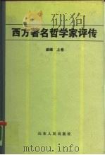 西方著名哲学家评传续编  上   1987  PDF电子版封面  2099·93  侯鸿勋，姚介厚 