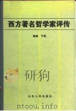 西方著名哲学家评传续编  下   1987  PDF电子版封面  2099·94  侯鸿勋，姚介厚 