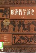 欧洲哲学通史  下   1985  PDF电子版封面  2301·8  冒从虎，王勤田，张庆荣 