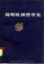 简明欧洲哲学史   1979  PDF电子版封面  2001·166  朱德生，李真主编 