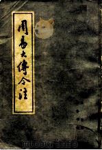 周易大传今注（1979 PDF版）