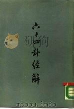 六十四卦经解（1958 PDF版）