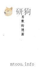 易数钩隐图   1989  PDF电子版封面  7532507025  （宋）刘牧，（元）张理 