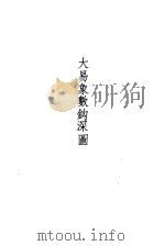 易数钩隐图   1989  PDF电子版封面  7532507025  （宋）刘牧，（元）张理，（宋）雷思齐撰 