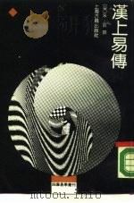 汉上易传（1989 PDF版）