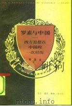 罗素与中国  西方思想在中国的一次经历（1994 PDF版）