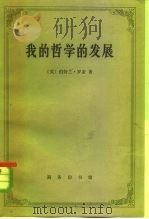 我的哲学的发展  附艾兰·乌德：罗素哲学   1982  PDF电子版封面  7100004993  （英）伯特兰·罗素著；温锡增译 