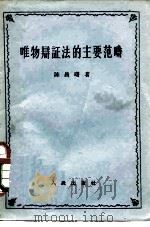 唯物辩证法的主要范畴   1957  PDF电子版封面  2001·83  陈昌曙著 