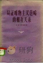 辩证唯物主义范畴的相互关系   1957  PDF电子版封面  2053·8  （苏）图加林诺夫（Тугаринов，В.П.）著；“学习译 