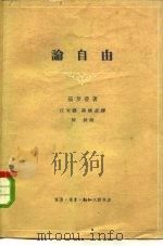 论自由   1962  PDF电子版封面  2002·159  （法）茄罗蒂（R.Caraudy）著；江天骥等译 