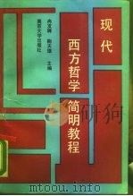 现代西方哲学简明教程   1988  PDF电子版封面  7305002429  冉有聘，鞠天雄主编 