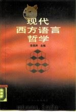 现代西方语言哲学   1989  PDF电子版封面  7220005350  车铭洲主编 