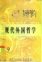 现代外国哲学   1986  PDF电子版封面  2001·265  汝信 