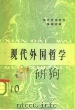 现代外国哲学   1987  PDF电子版封面  2001.266  汝信主编 