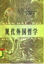 现代外国哲学  11   1988  PDF电子版封面  701000286X  现代外国哲学编辑组编 