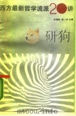 西方最新哲学流派20讲   1987  PDF电子版封面  7810230549  孙伯揆，张一兵主编 