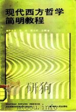 现代西方哲学简教程   1987  PDF电子版封面  7216000137  尹全忠等主编 