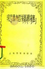 现代西方哲学思潮讲座   1985  PDF电子版封面    上海市哲学学会编 