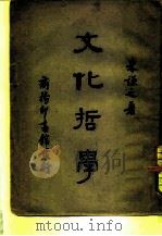 文化哲学   1990  PDF电子版封面    朱谦之 