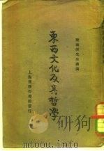 东西文化及其哲学   1922  PDF电子版封面    梁漱溟讲演 