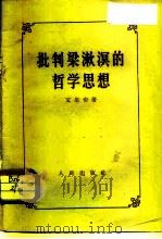 批判梁漱溟的哲学思想（1956 PDF版）