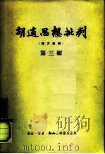 胡适思想批判  第3辑   1955  PDF电子版封面     
