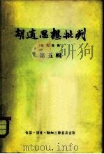 胡适思想批判  第5辑   1955  PDF电子版封面    三联书店编辑 