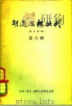 胡适思想批判  第6辑（1955 PDF版）
