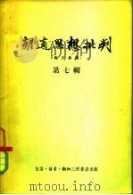 胡适思想批判  第7辑   1955  PDF电子版封面    三联书店编辑 