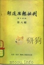 胡适思想批判  第8辑   1956  PDF电子版封面    三联书店编辑 