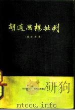 胡适思想批判  论文选集   1959  PDF电子版封面  3002.56  三联书店编辑 
