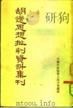 胡适思想批判资料集刊   1955  PDF电子版封面    中国作家协会上海分会辑 