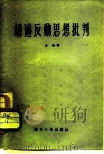 胡适反动思想批判   1955  PDF电子版封面    李达著 