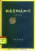 胡适实用主义批判   1955  PDF电子版封面    艾思奇著 