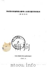 对胡风的资产阶级主观唯心主义文艺思想的批判   1955  PDF电子版封面    中国文学艺术界联合会学习处 
