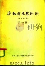 梁漱溟思想批判  第1辑   1955  PDF电子版封面    三联书店辑 