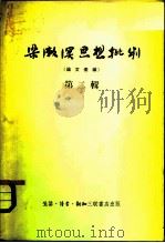 梁漱溟思想批判  第2辑（1956 PDF版）