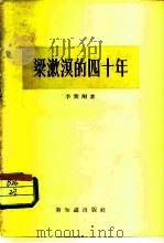 梁漱溟的四十年（1956 PDF版）
