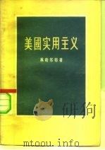 美国实用主义   1956  PDF电子版封面    （捷克）林哈尔特著；郑启温等译 