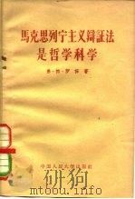 马克思列宁主义辩证法是哲学科学   1959  PDF电子版封面  2011·21  （苏）罗任（В.П.Рожин）著 