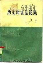 历史辩证法论集   1978  PDF电子版封面  2001·174  吴江著 