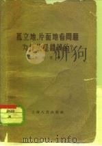 孤立地、片面地看问题为什么是错误的？   1956  PDF电子版封面  2074·37  马俊芝 