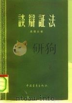谈辩证法   1958  PDF电子版封面    吴傅启著 