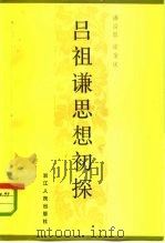 吕祖谦思想初探   1984  PDF电子版封面  2103·5  潘富恩，徐余庆著 