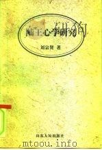 陆王心学研究（1997 PDF版）