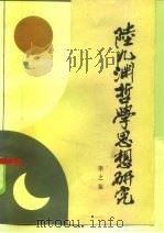 陆九渊哲学思想研究（1985 PDF版）