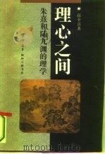 理心之间  朱熹与陆九渊的理学（1992 PDF版）